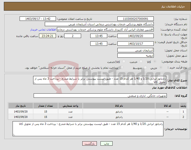 تصویر کوچک آگهی نیاز انتخاب تامین کننده-رادیاتور ایرانی 1/20 و 1/40 هر کدام 15 عدد - طبق لیست پیوستی برابر با شرایط مندرج - پرداخت 3 ماه پس از تحویل کالا 