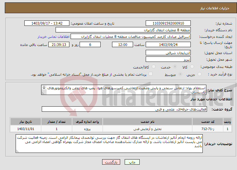 تصویر کوچک آگهی نیاز انتخاب تامین کننده-استعلام بهاء: ارتعاش سنجی و پایش وضعیت ارتعاشی کمپرسورهای هوا، پمپ های روغن والکتروموتورهای تاسیسات تقویت فشار گاز منطقه 8 عملیات انتقال گا ز