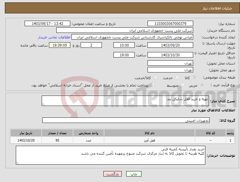 تصویر کوچک آگهی نیاز انتخاب تامین کننده-تهیه و خرید قفل شایکل بند 