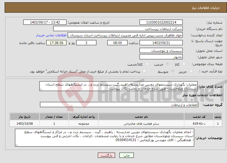 تصویر کوچک آگهی نیاز انتخاب تامین کننده-عملیات نگهداری سیستمهای دوربین مداربسته،راهبند،گیت،سیستم تردد و... در ایستگاههای سطح استان سیستان وبلوچستان طبق شرح خدمات و رعایت نکات پیوست