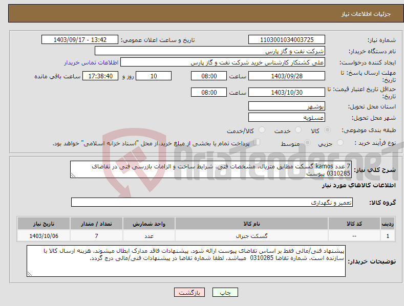 تصویر کوچک آگهی نیاز انتخاب تامین کننده-7 عدد kamos گسکت مطابق متریال، مشخصات فنی، شرایط ساخت و الزامات بازرسی فنی در تقاضای 0310285 پیوست