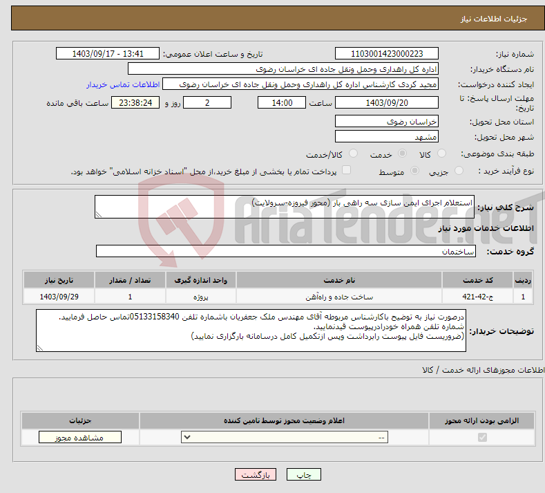 تصویر کوچک آگهی نیاز انتخاب تامین کننده-استعلام اجرای ایمن سازی سه راهی بار (محور فیروزه-سرولایت)