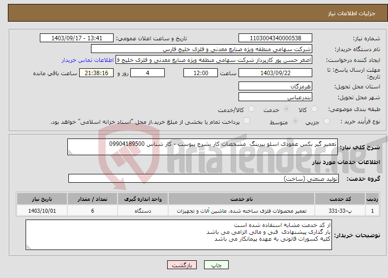 تصویر کوچک آگهی نیاز انتخاب تامین کننده-تعمیر گیر بکس عمودی اسلو بیرینگ مشخصات کار بشرح پیوست - کار شناس 09904189500