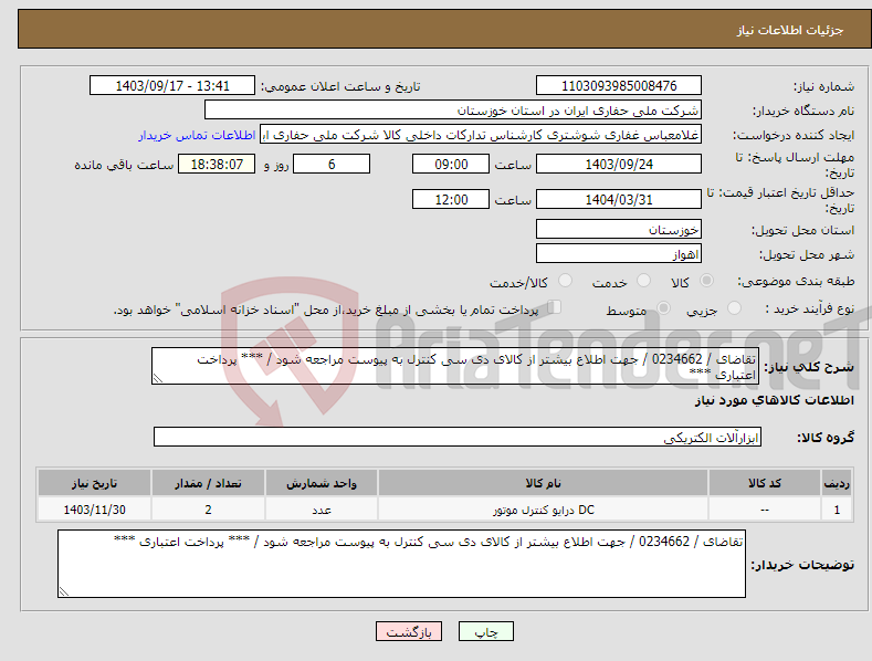 تصویر کوچک آگهی نیاز انتخاب تامین کننده-تقاضای / 0234662 / جهت اطلاع بیشتر از کالای دی سی کنترل به پیوست مراجعه شود / *** پرداخت اعتباری ***