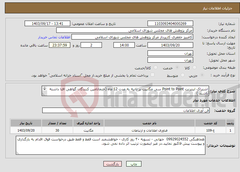 تصویر کوچک آگهی نیاز انتخاب تامین کننده-اشتراک اینترنت Point to Point سی مگابیت بر ثانیه به مدت 12 ماه (حتماتامین کنندگان گواهی افتا داشته باشند ) 