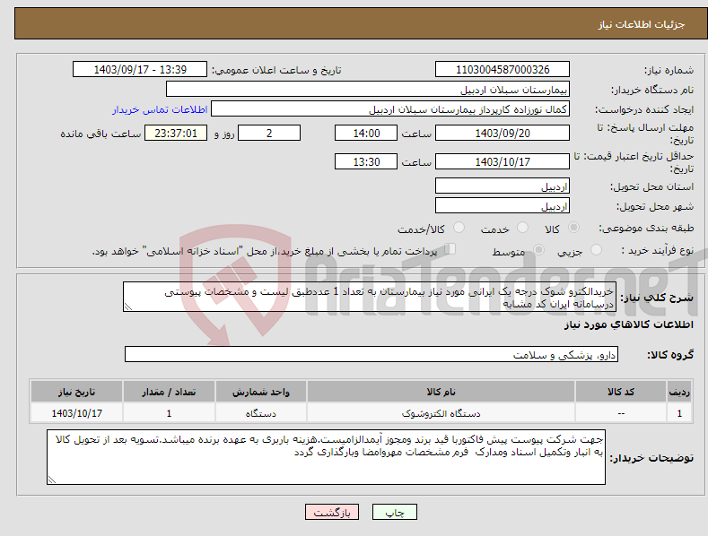 تصویر کوچک آگهی نیاز انتخاب تامین کننده-خریدالکترو شوک درجه یک ایرانی مورد نیاز بیمارستان به تعداد 1 عددطبق لیست و مشخصات پیوستی درسامانه ایران کد مشابه