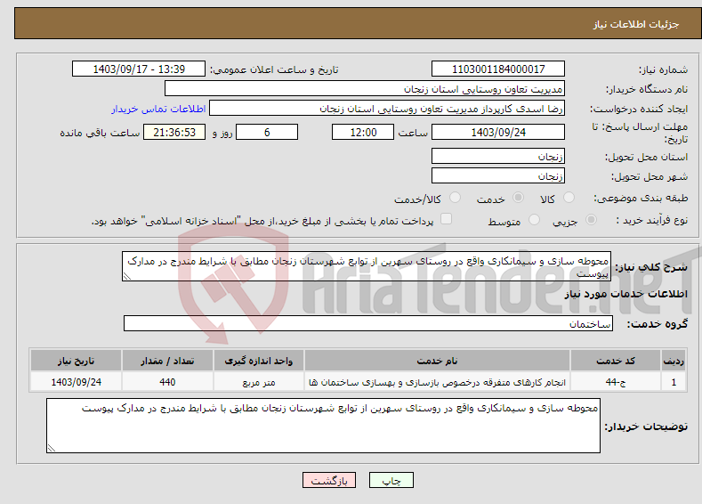 تصویر کوچک آگهی نیاز انتخاب تامین کننده-محوطه سازی و سیمانکاری واقع در روستای سهرین از توابع شهرستان زنجان مطابق با شرایط مندرج در مدارک پیوست 