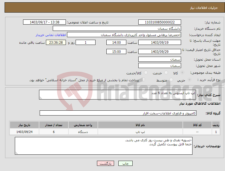 تصویر کوچک آگهی نیاز انتخاب تامین کننده-لپ تاپ ایسوس به تعداد 6 عدد