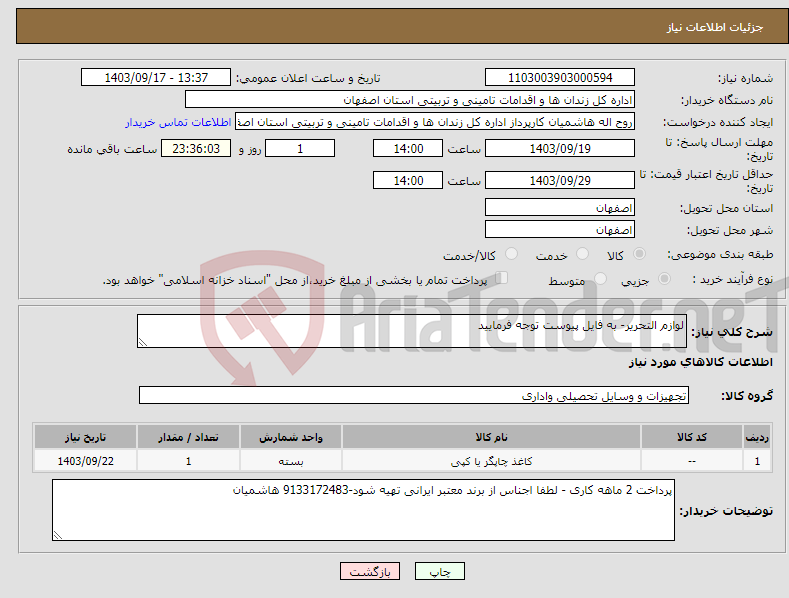 تصویر کوچک آگهی نیاز انتخاب تامین کننده-لوازم التحریر- به فایل پیوست توجه فرمایید