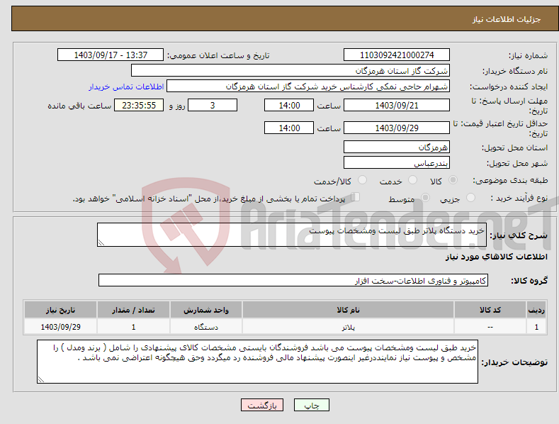 تصویر کوچک آگهی نیاز انتخاب تامین کننده-خرید دستگاه پلاتر طبق لیست ومشخصات پیوست 