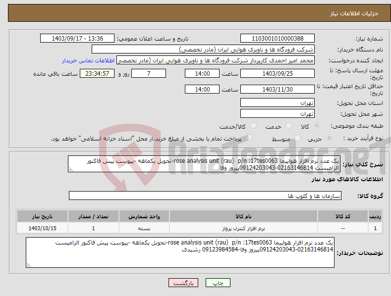 تصویر کوچک آگهی نیاز انتخاب تامین کننده-یک عدد نرم افزار هواپیما rose analysis unit (rau) p/n :17tes0063-تحویل یکماهه -پیوست پیش فاکتور الزامیست 02163146814-09124203043پیروز وفا