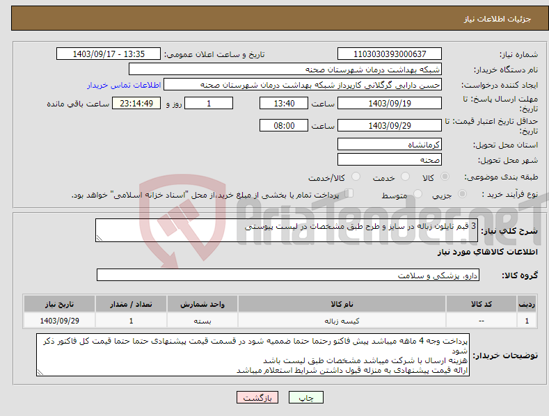 تصویر کوچک آگهی نیاز انتخاب تامین کننده-3 قبم نایلون زباله در سایز و طرح طبق مشخصات در لیست پیوستی