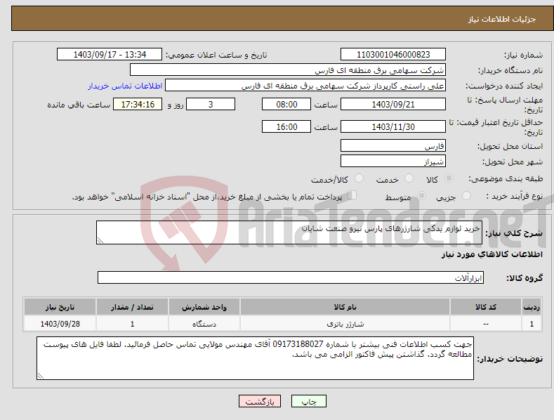 تصویر کوچک آگهی نیاز انتخاب تامین کننده-خرید لوازم یدکی شارژرهای پارس نیرو صنعت شایان