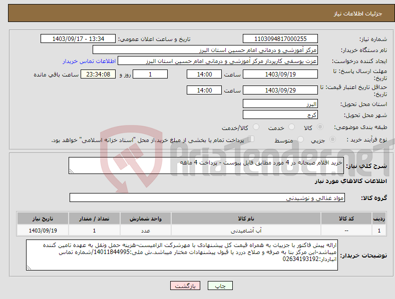 تصویر کوچک آگهی نیاز انتخاب تامین کننده-خرید اقلام صبحانه در 4 مورد مطابق فایل پیوست - پرداخت 4 ماهه