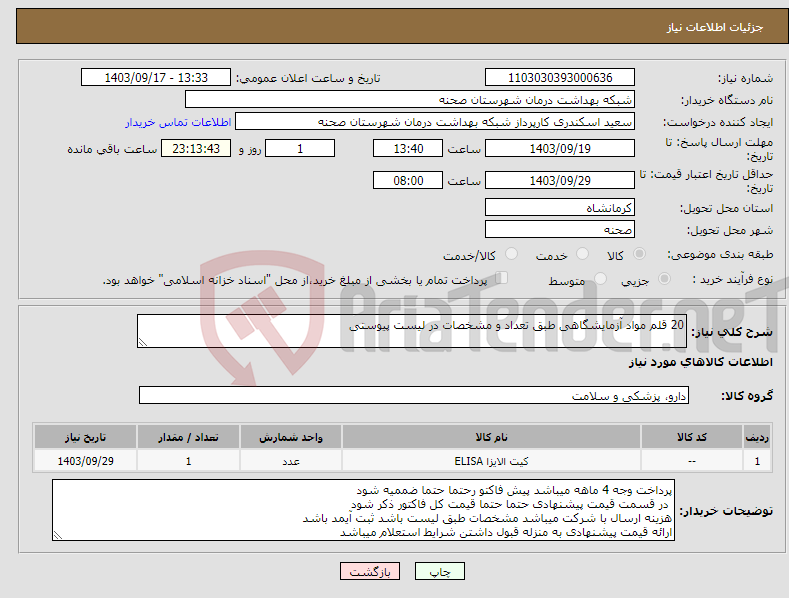 تصویر کوچک آگهی نیاز انتخاب تامین کننده-20 قلم مواد آزمایشگاهی طبق تعداد و مشخصات در لیست پیوستی