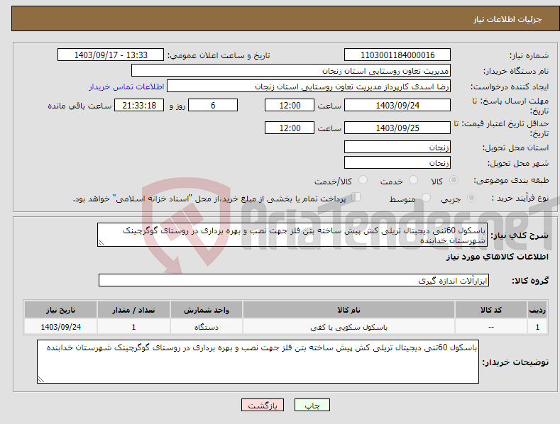 تصویر کوچک آگهی نیاز انتخاب تامین کننده-باسکول 60تنی دیجیتال تریلی کش پیش ساخته بتن فلز جهت نصب و بهره برداری در روستای گوگرچینک شهرستان خدابنده 