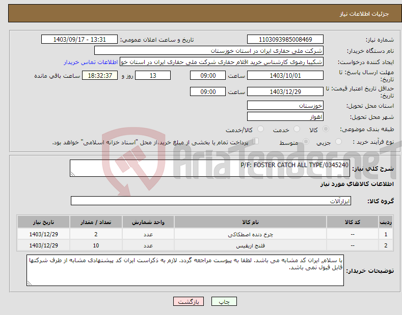 تصویر کوچک آگهی نیاز انتخاب تامین کننده-P/F: FOSTER CATCH ALL TYPE/0345240
