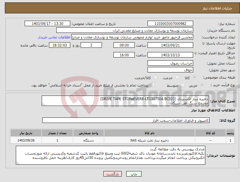 تصویر کوچک آگهی نیاز انتخاب تامین کننده-ذخیره ساز اکسترنال (DRIVE TAPE STOReEVER8-LTO30750A BC023) مجتمع سنگ آهن سنگان