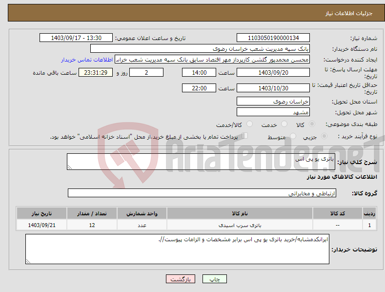 تصویر کوچک آگهی نیاز انتخاب تامین کننده-باتری یو پی اس