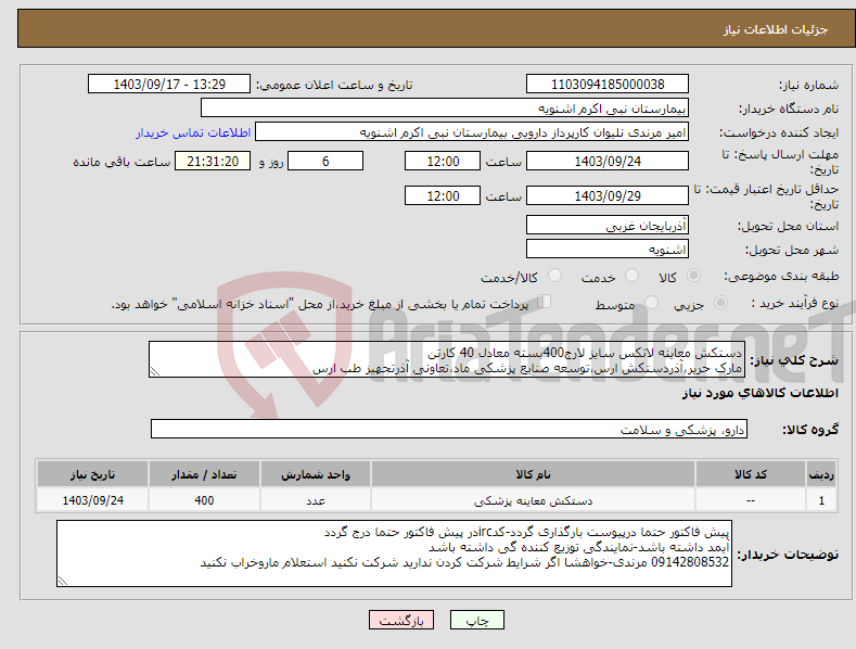 تصویر کوچک آگهی نیاز انتخاب تامین کننده-دستکش معاینه لاتکس سایز لارج400بسته معادل 40 کارتن مارک حریر،آذردستکش ارس،توسعه صنایع پزشکی ماد،تعاونی آذرتجهیز طب ارس