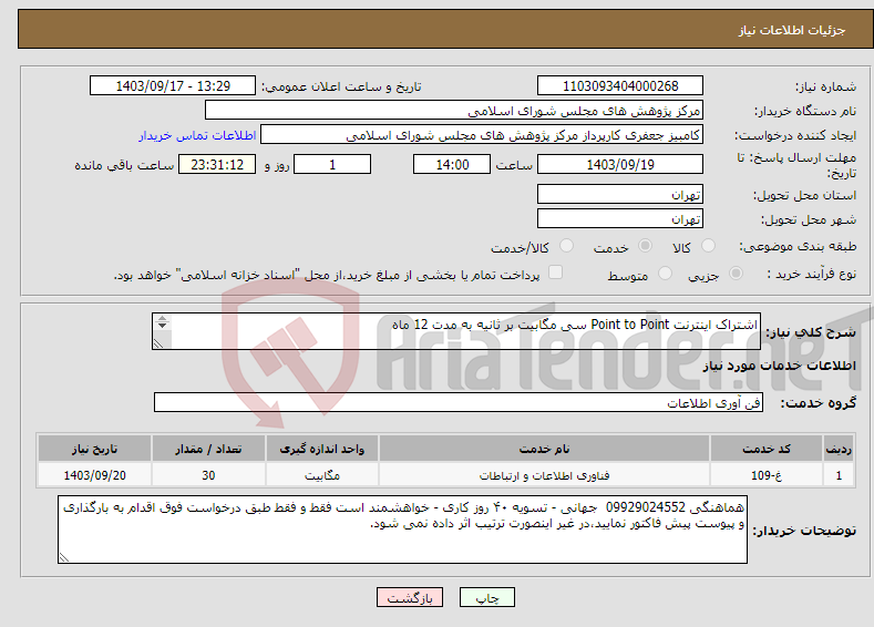 تصویر کوچک آگهی نیاز انتخاب تامین کننده-اشتراک اینترنت Point to Point سی مگابیت بر ثانیه به مدت 12 ماه 