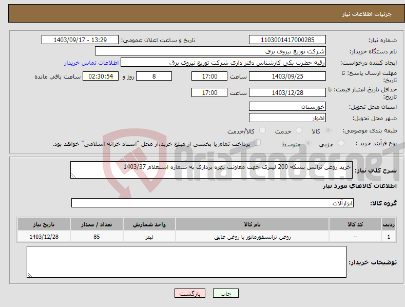 تصویر کوچک آگهی نیاز انتخاب تامین کننده-خرید روغن ترانس بشکه 200 لیتری جهت معاونت بهره برداری به شماره استعلام 1403/37