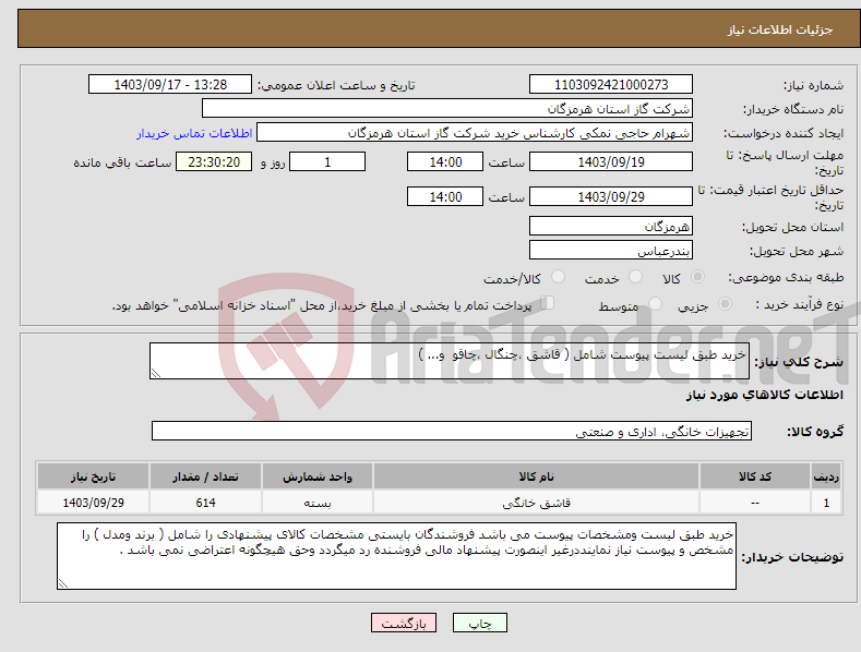 تصویر کوچک آگهی نیاز انتخاب تامین کننده-خرید طبق لیست پیوست شامل ( قاشق ،چنگال ،چاقو و... ) 