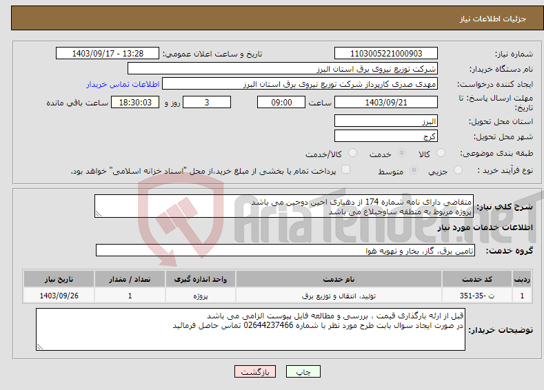 تصویر کوچک آگهی نیاز انتخاب تامین کننده-متقاضی دارای نامه شماره 174 از دهیاری اجین دوجین می باشد پروژه مربوط به منطقه ساوجبلاغ می باشد 