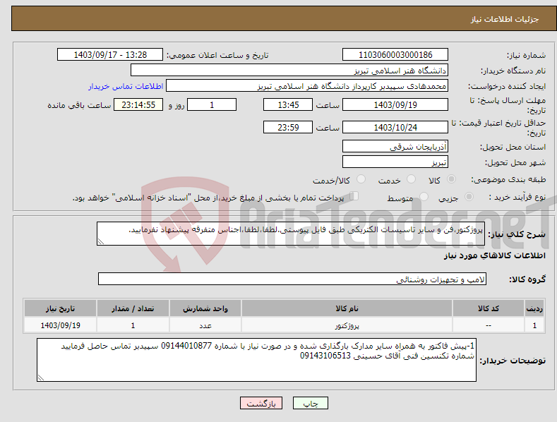 تصویر کوچک آگهی نیاز انتخاب تامین کننده-پروژکتور،فن و سایر تاسیسات الکتریکی طبق فایل پیوستی.لطفا،لطفا،اجناس متفرقه پیشنهاد نفرمایید.