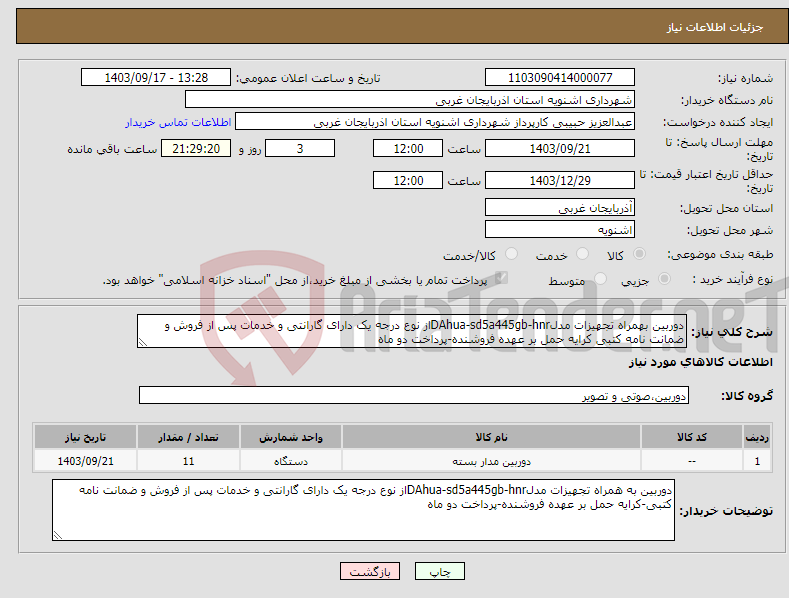 تصویر کوچک آگهی نیاز انتخاب تامین کننده-دوربین بهمراه تجهیزات مدلDAhua-sd5a445gb-hnrاز نوع درجه یک دارای گارانتی و خدمات پس از فروش و ضمانت نامه کتبی کرایه حمل بر عهده فروشنده-پرداخت دو ماه