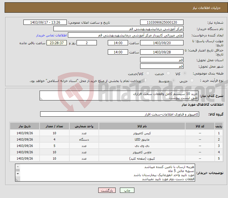 تصویر کوچک آگهی نیاز انتخاب تامین کننده-خرید 10 سیستم کامل وقطعات سخت افزاری طبق لیست پیوست 