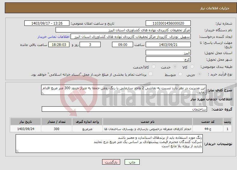 تصویر کوچک آگهی نیاز انتخاب تامین کننده-این مدیریت در نظر دارد نسبت به نقاشی 2 واحد سازمانی با رنگ روغن جمعا به متراژ حدود 300 متر مربع اقدام نماید.