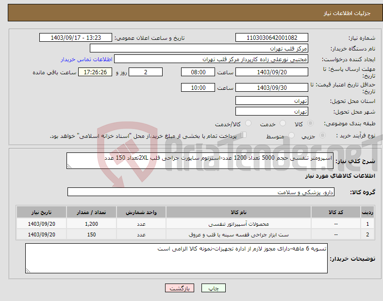 تصویر کوچک آگهی نیاز انتخاب تامین کننده-اسپرومتر تنفسی حجم 5000 تعداد 1200 عدد-استرنوم ساپورت جراحی قلب 2XLتعداد 150 عدد