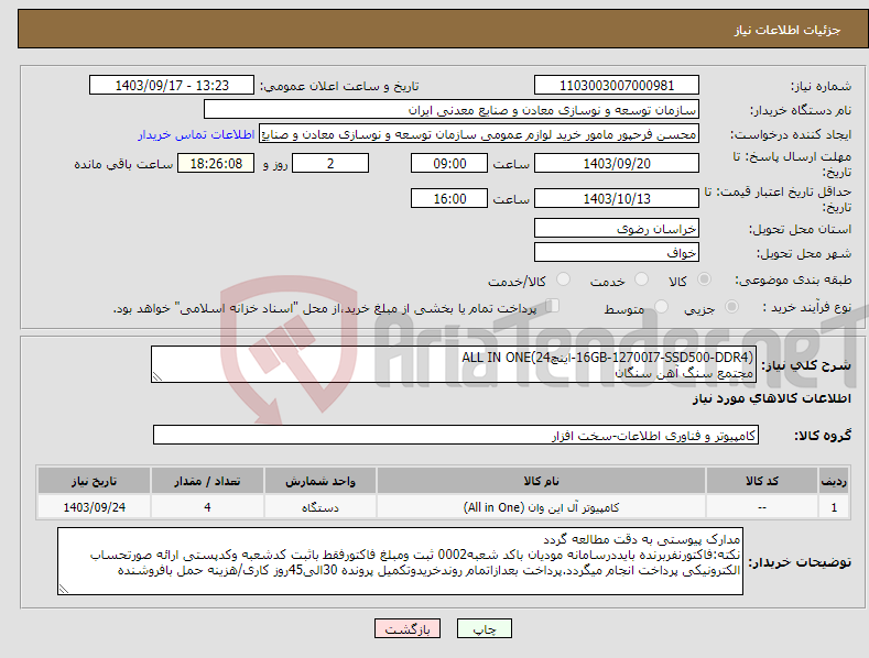 تصویر کوچک آگهی نیاز انتخاب تامین کننده-(16GB-12700I7-SSD500-DDR4-اینچ24)ALL IN ONE مجتمع سنگ آهن سنگان