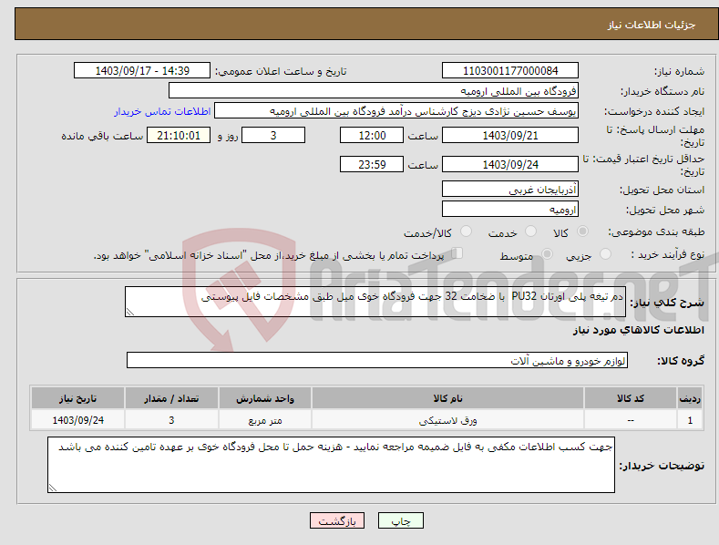 تصویر کوچک آگهی نیاز انتخاب تامین کننده-دم تیغه پلی اورتان PU32 با ضخامت 32 جهت فرودگاه خوی میل طبق مشخصات فایل پیوستی