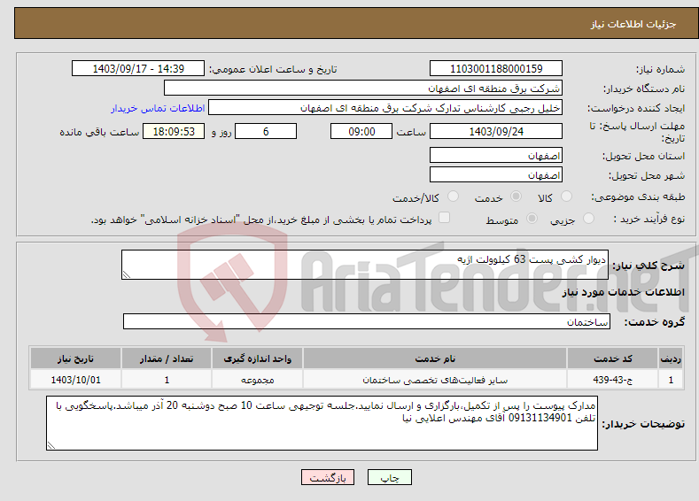 تصویر کوچک آگهی نیاز انتخاب تامین کننده-دیوار کشی پست 63 کیلوولت اژیه 