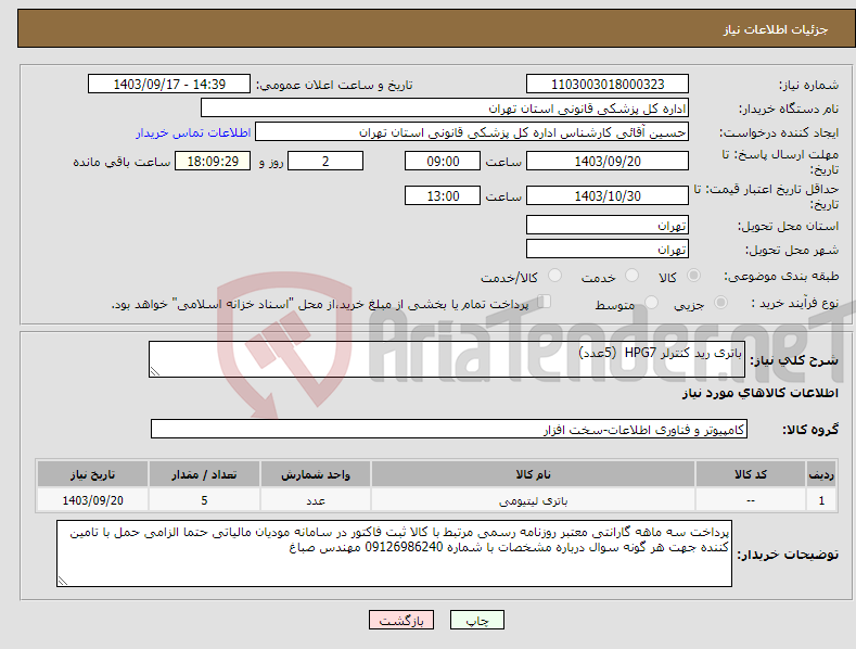 تصویر کوچک آگهی نیاز انتخاب تامین کننده-باتری رید کنترلر HPG7 (5عدد)