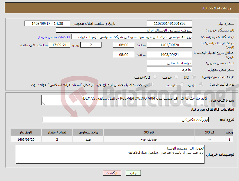 تصویر کوچک آگهی نیاز انتخاب تامین کننده-گاید ‎جاروبک‏ مارک رافد صنعت‎ مدل ‎RCE-AL-TOWING ARM جرثقیل سقفی DEMAG