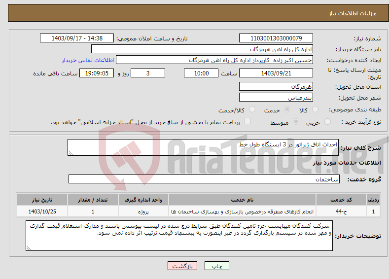 تصویر کوچک آگهی نیاز انتخاب تامین کننده-احداث اتاق ژنراتور در 3 ایستگاه طول خط