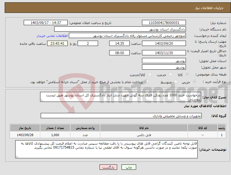 تصویر کوچک آگهی نیاز انتخاب تامین کننده-درخواست خرید 1000 عدد زونکن فلزی سه گوش جهت شارژ انبار دادگستری کل استان بوشهر طبق لیست پیوستی