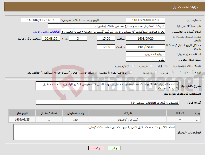 تصویر کوچک آگهی نیاز انتخاب تامین کننده-قطعات کامپیوتر 1047/ایران کد مشابه/هزینه حمل برعهده تامین کننده/پیش فاکتور الزامی/مشخصات دقیق فنی به پیوست