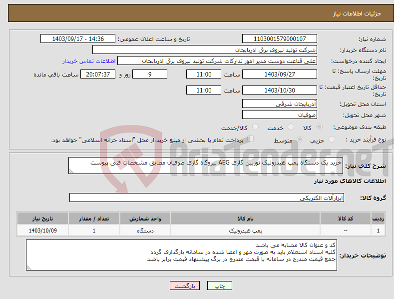تصویر کوچک آگهی نیاز انتخاب تامین کننده-خرید یک دستگاه پمپ هیدرولیک توربین گازی AEG نیروگاه گازی صوفیان مطابق مشخصات فنی پیوست