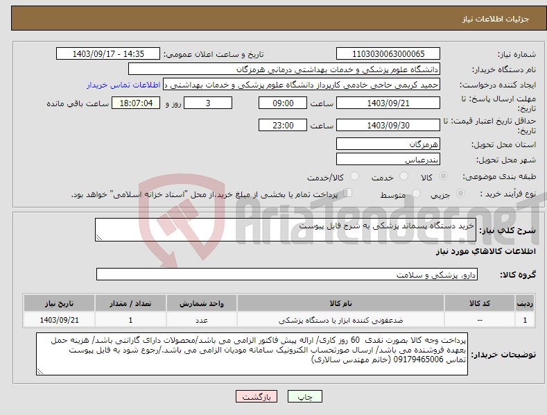 تصویر کوچک آگهی نیاز انتخاب تامین کننده-خرید دستگاه پسماند پزشکی به شرح فایل پیوست