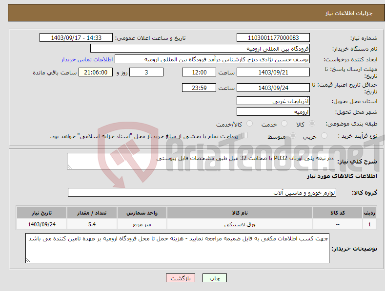 تصویر کوچک آگهی نیاز انتخاب تامین کننده-دم تیغه پلی اورتان PU32 با ضخامت 32 میل طبق مشخصات فایل پیوستی