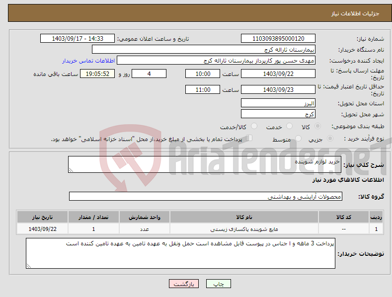 تصویر کوچک آگهی نیاز انتخاب تامین کننده-خرید لوازم شوینده