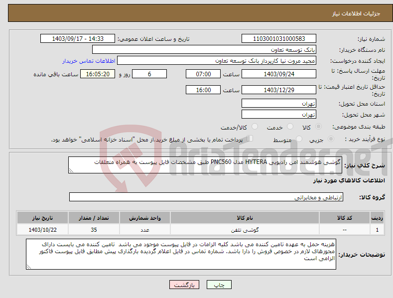 تصویر کوچک آگهی نیاز انتخاب تامین کننده-گوشی هوشمند امن رادیویی HYTERA مدل PNC560 طبق مشخصات فایل پیوست به همراه متعلقات