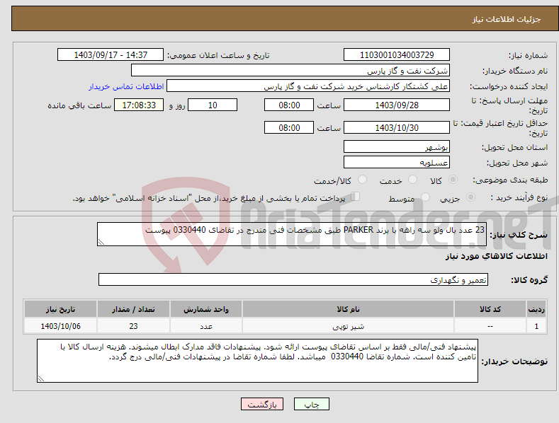 تصویر کوچک آگهی نیاز انتخاب تامین کننده-23 عدد بال ولو سه راهه با برند PARKER طبق مشخصات فنی مندرج در تقاضای 0330440 پیوست