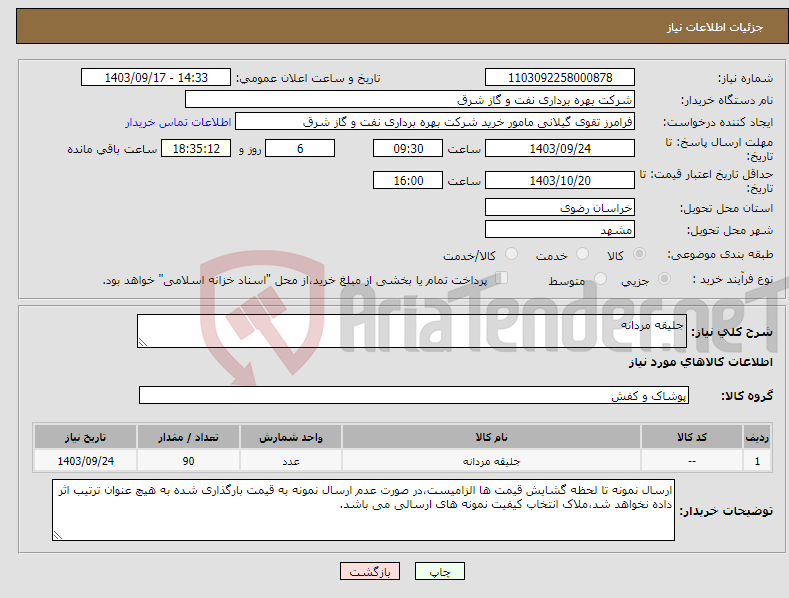 تصویر کوچک آگهی نیاز انتخاب تامین کننده-جلیقه مردانه