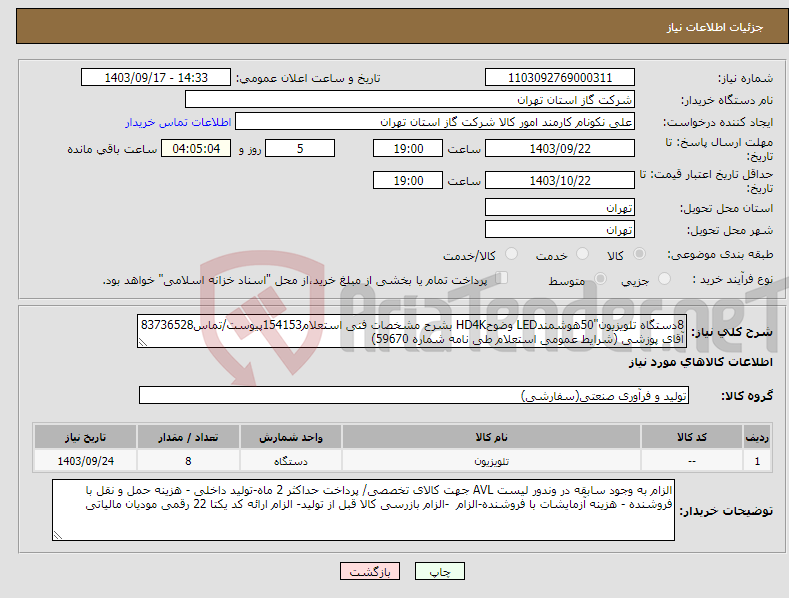 تصویر کوچک آگهی نیاز انتخاب تامین کننده-8دستگاه تلویزیون"50هوشمندLED وضوحHD4K بشرح مشخصات فنی استعلام154153پیوست/تماس83736528 آقای پوزشی (شرایط عمومی استعلام طی نامه شماره 59670) 