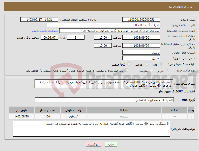 تصویر کوچک آگهی نیاز انتخاب تامین کننده-1-سیمان پاکتی درجه یک (100بسته) 2-ماسه دیوار چینی (20تن) 3-ایزوگام بانصب (100متر) 4-سنگ تیشه ای عرض 40 سانتی (50متر مربع)و...